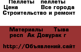Пеллеты   пеллеты › Цена ­ 7 500 - Все города Строительство и ремонт » Материалы   . Тыва респ.,Ак-Довурак г.